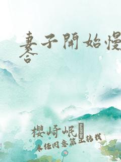 妻子开始慢迎迎合