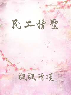 民工情圣