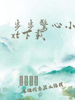 步步惊心小说txt下载