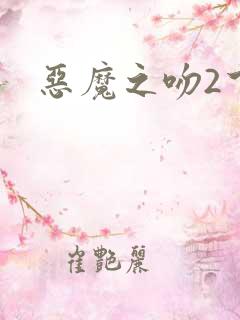 恶魔之吻2下载