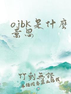 ojbk是什么意思