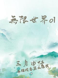 无限世界ol