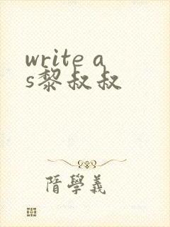 write as黎叔叔