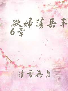 欲妇荡岳丰满第6章