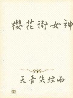 樱花街女神