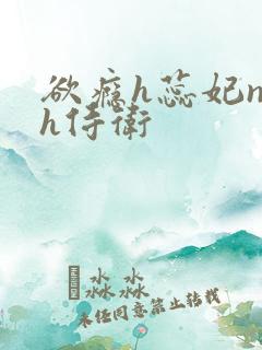 欲瘾h蕊妃nph侍卫