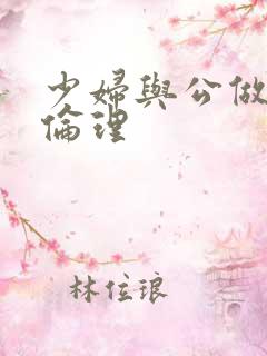 少妇与公做了夜伦理