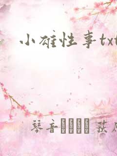 小雄性事txt
