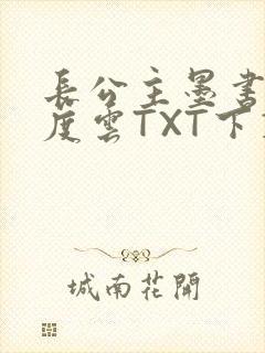 长公主墨书白百度云TXT下载