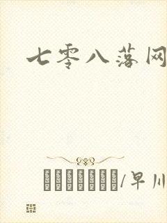 七零八落网