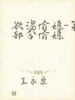 欲渴偷媳-第1部分偷媳