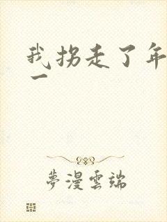 我拐走了年级第一