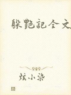 躲艳记全文阅读