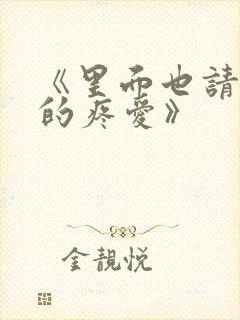 《里面也请好好的疼爱》