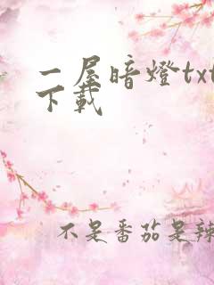 一屋暗灯txt下载