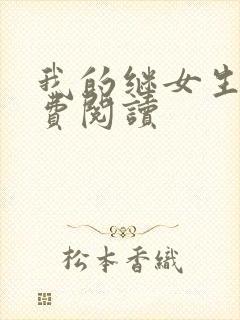 我的继女生涯免费阅读