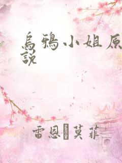 乌鸦小姐原著小说