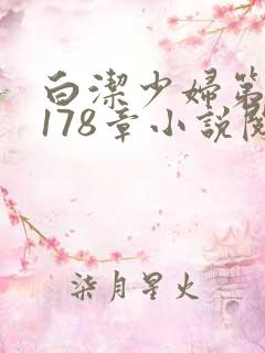 白洁少妇第1一178章小说阅读