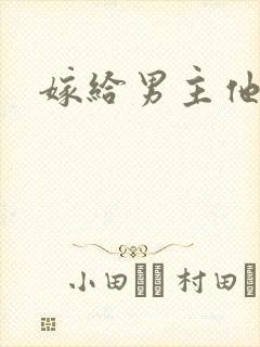 嫁给男主他爸爸