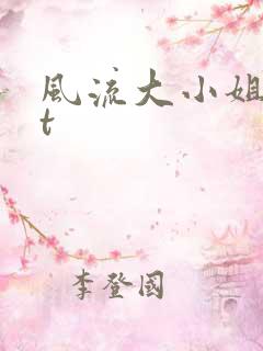 风流大小姐txt