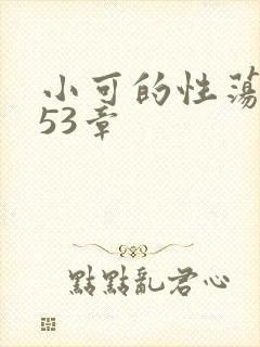 小可的性荡生活53章