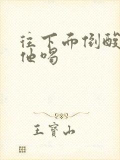 往下面倒酸奶让他喝