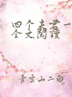 四个夫君一起上全文阅读
