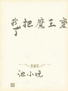 我把魔王变成妹了