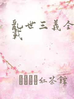 乱世三义全集下载