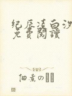 纪辰凌白汐全文免费阅读