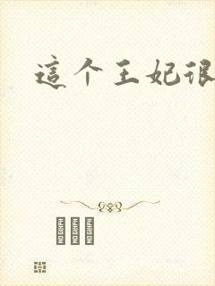 这个王妃很淡定