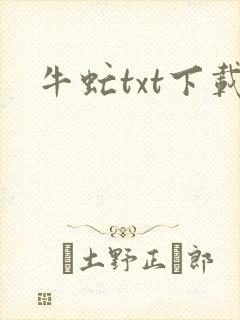 牛虻txt下载
