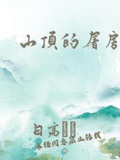 山顶的屠房