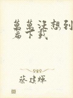 万万没想到西游篇下载