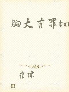 胸大有罪txt