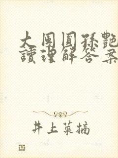 大团圆孙艳梅阅读理解答案