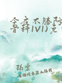 今夜不胜防(伪骨科1V1)免费阅读