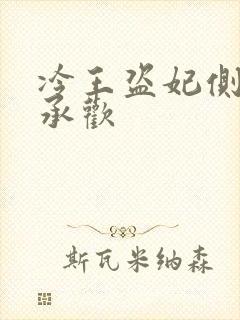 冷王盗妃侧妃不承欢