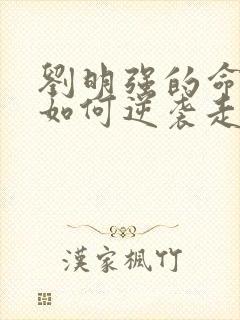 刘明强的命运会如何逆袭走上人生巅峰小说