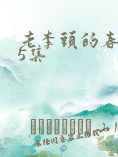 老李头的春天75集