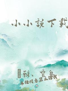 小小说下载
