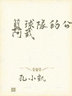 篮球队的公用狗阿武