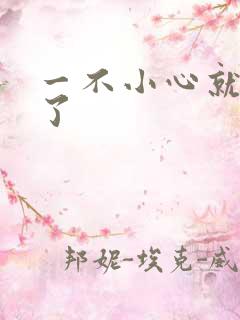 一不小心就无敌了