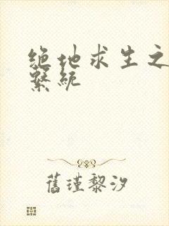 绝地求生之宝箱系统