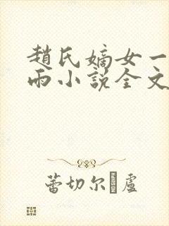 赵氏嫡女一蓑烟雨小说全文免费阅读笔趣阁
