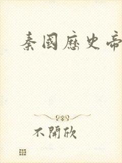 秦国历史帝王表