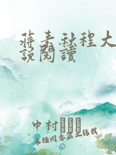 蒋素秋程大川小说阅读