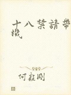 十八禁请带好耳机