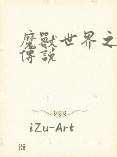 魔兽世界之战士传说