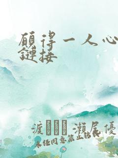 愿得一人心空间链接